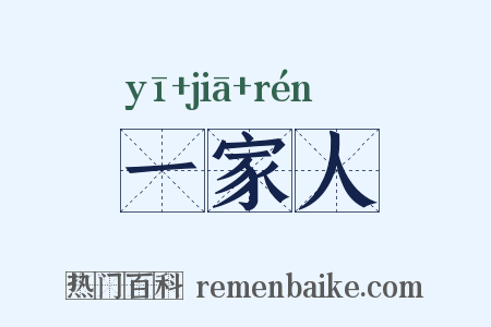 一家人是什么意思的图片